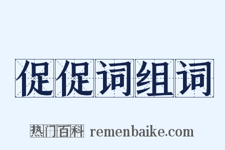 促促词组词是什么意思的图片